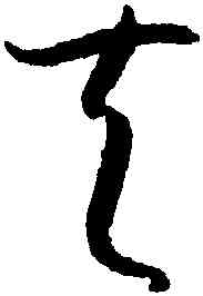 夫,孫過庭,書法字典